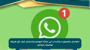 «تواصل مضمون» واتساب في حياتنا اليومية والأعمال كيف غيّر طريقة تواصلنا بالكامل